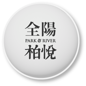 全陽柏悅