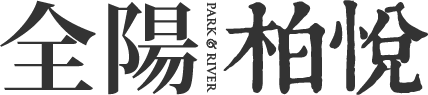 全陽柏悅