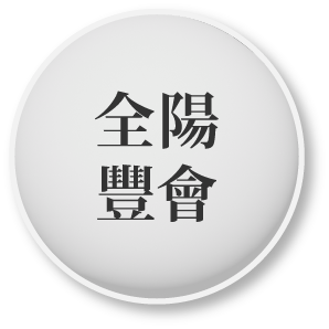 全陽豐會