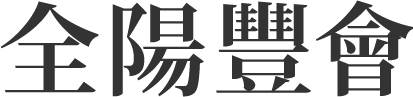 全陽豐會